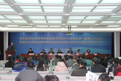 湖北省高校生物学科实验教学示范中心联席会第一届第七次会议在bat365官网召开