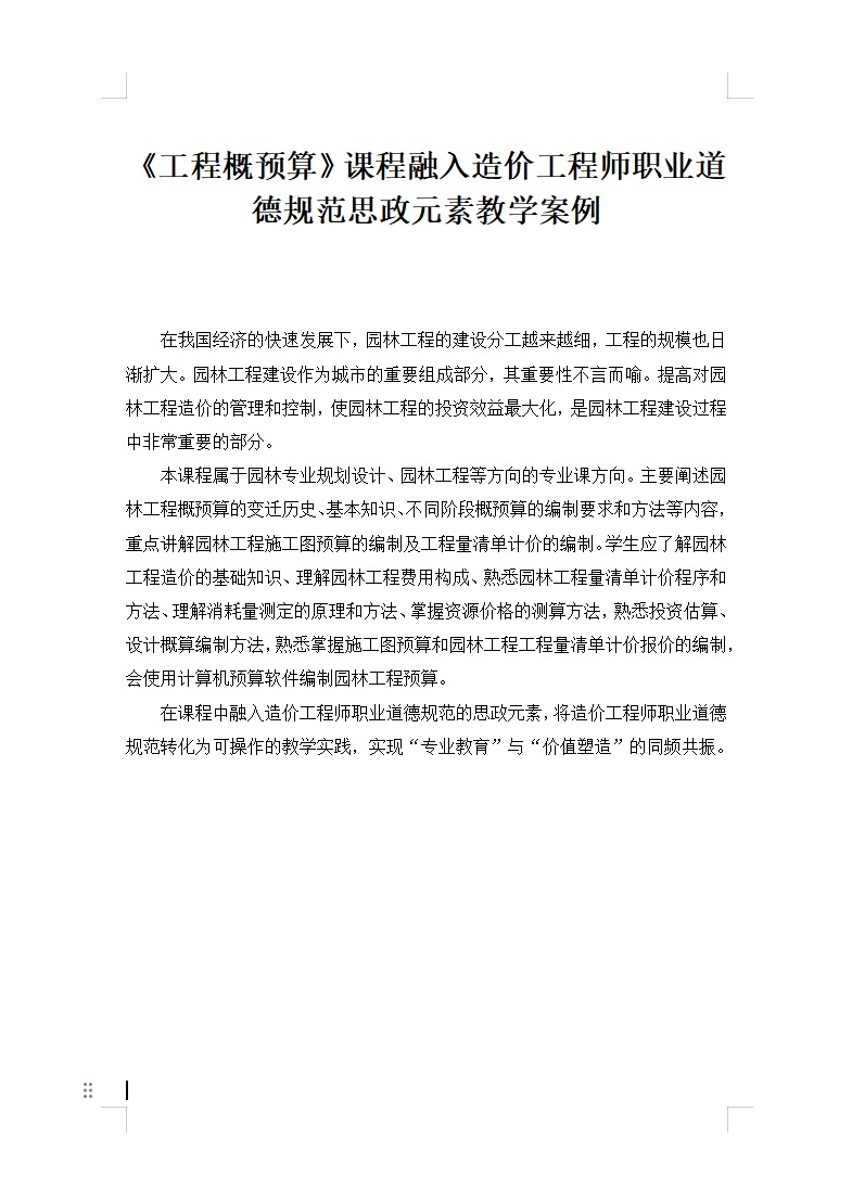 《工程概预算》课程融入造价工程师职业道德规范思政元素教学案例