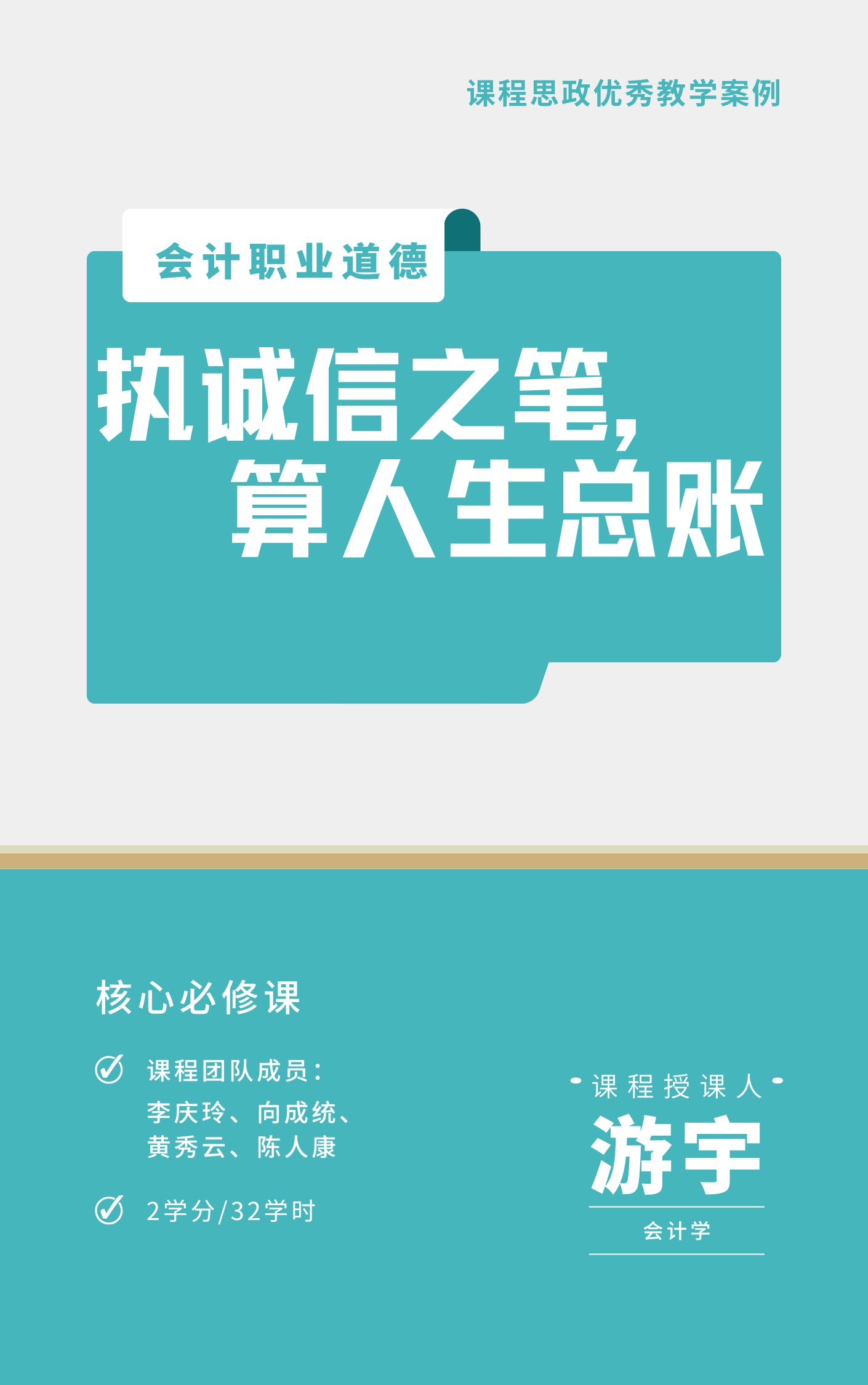 执诚信之笔，算人生总账