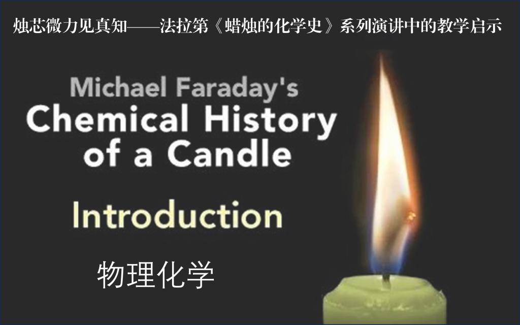 烛芯微力见真知——法拉第《蜡烛的化学史》系列演讲中的教学启示