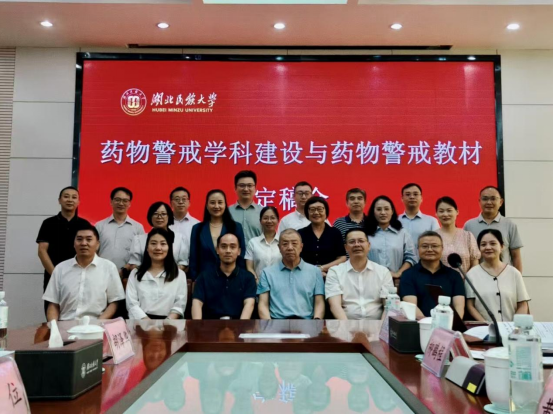 聚力打造精品教材 共筑药物警戒新篇——《药物警戒》教材定稿会在bat365在线中国登录入口成功召开