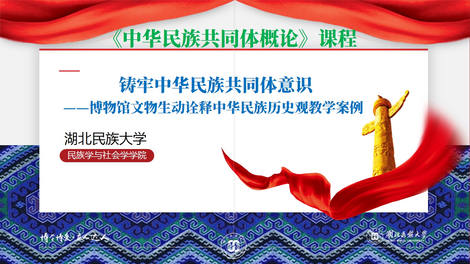 铸牢中华民族共同体意识——博物馆文物生动诠释中华民族历史观教学案例