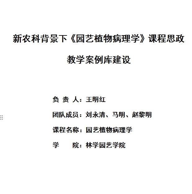 新农科背景下《园艺植物病理学》课程思政教学案例库建设