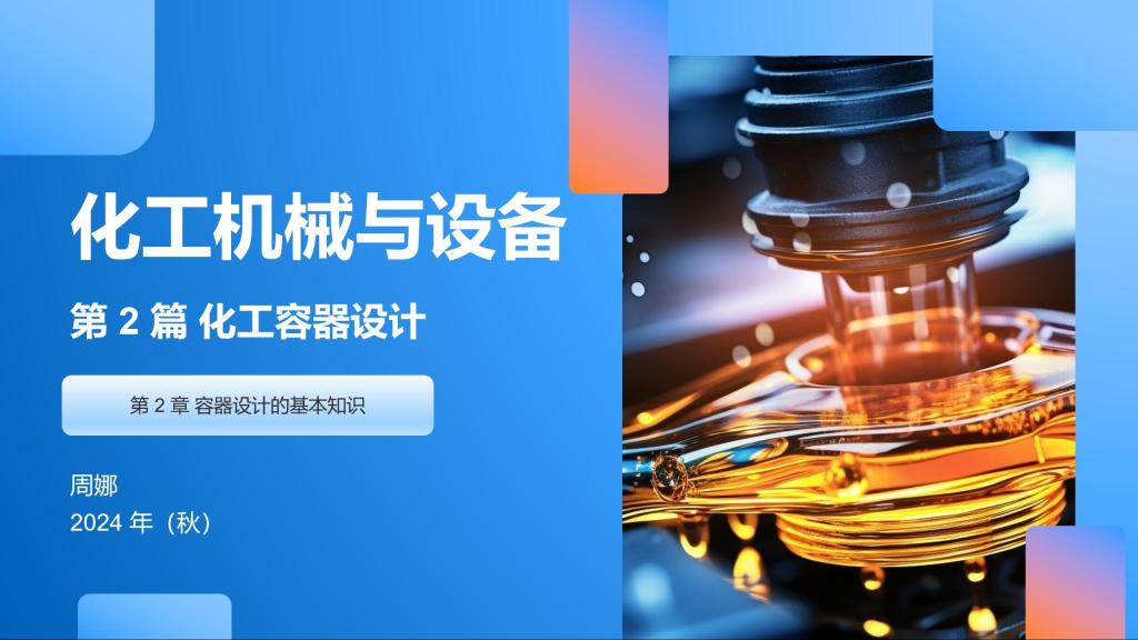 化工容器设计：技术规范铸就安全，职业责任守护生命