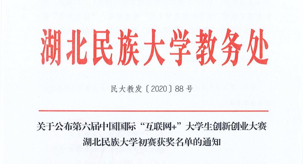 第六届中国国际“互联网+”大学生创新创业大赛bat365在线中国登录入口初赛圆满落幕