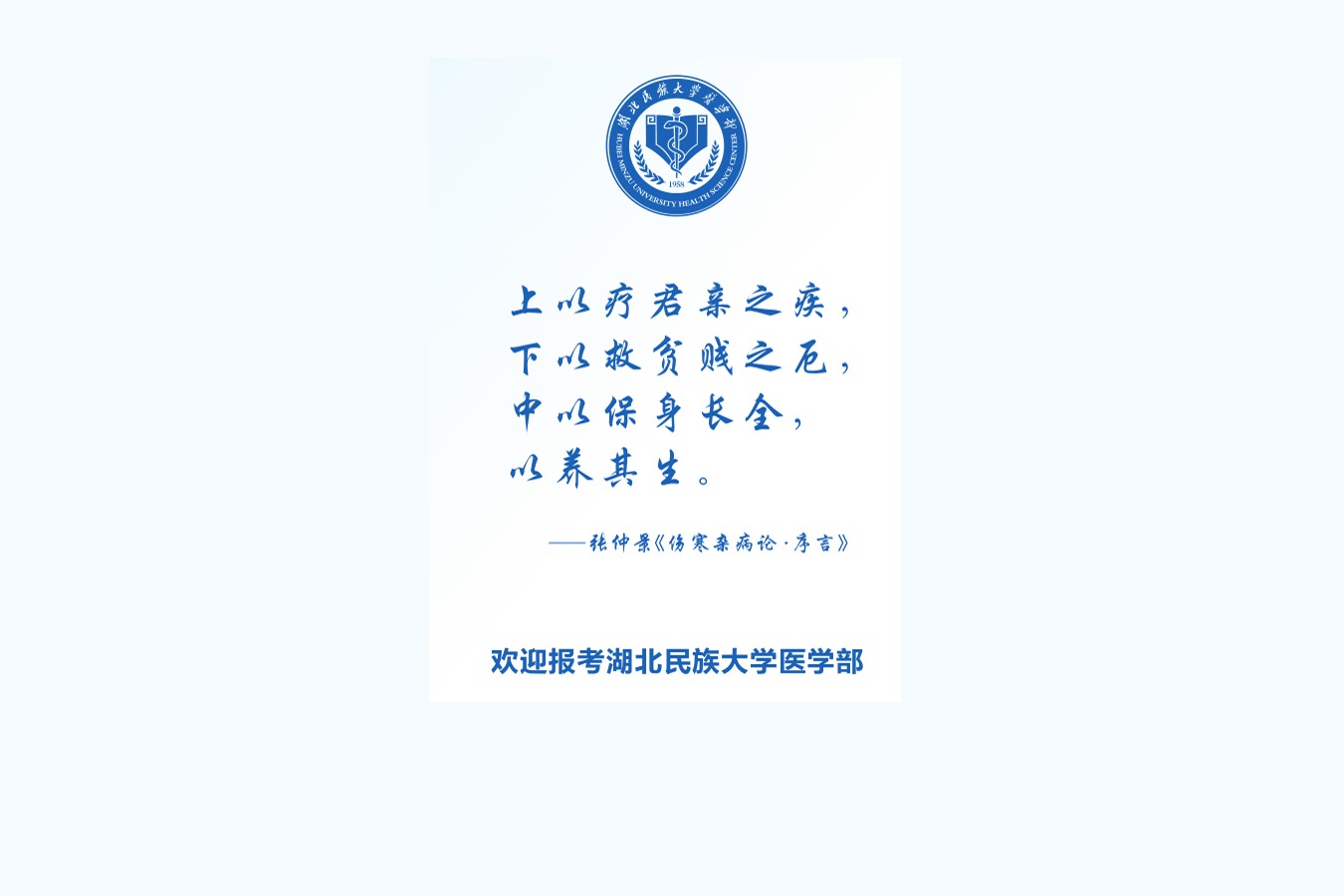 欢迎报考bat365在线中国登录入口医学部——电话咨询 精准解惑
