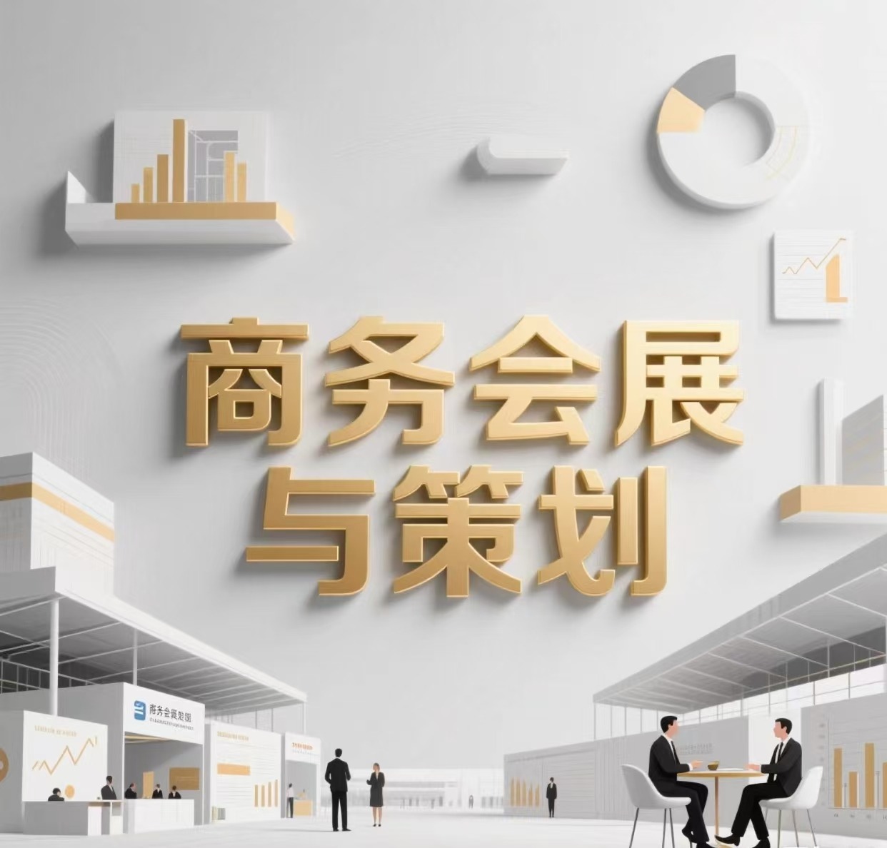 商务会展与策划