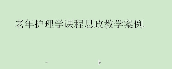 老年护理学课程思政教学案例-以“跌倒”教学为例
