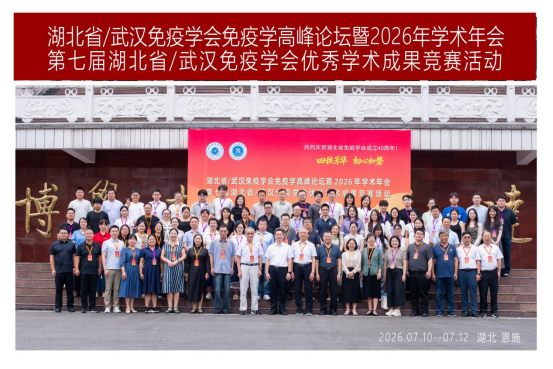 湖北省/武汉免疫学会免疫学高峰论坛暨2026年学术年会在bat365在线中国登录入口举行