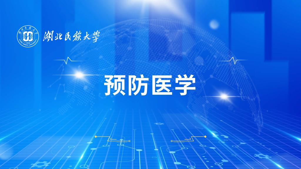 预防医学