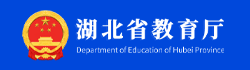 湖北省教育厅