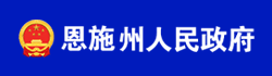 恩施州人民政府