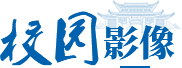 校园影像