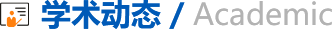 学术动态